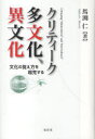 ご注文前に必ずご確認ください＜商品説明＞他国の文化・規範に接しそれを内面化しうる「国際理解能力」と、自国の伝統的規範を尊重しそれに立脚した「日本人性の確立」-この二つの目標の間に当然生じうる葛藤・衝突を無視した現在の一般的風潮の下では、多文化共生も異文化理解も、実効を欠いた理念的・規範的言説にとどまるだろう。諸文化間に侵し難い本質的差異を想定し、結局日本人性固守に帰着する「文化本質主義」を超えて、新たな異文化間架橋の途を具体的に追求した力作。＜収録内容＞第1部 多文化主義の葛藤(多文化主義とその課題多文化主義へのまなざし-オーストラリア多文化主義とその歩み多文化主義のリアリティ-多文化教育の行方)第2部 異文化理解の陥穽(英語教育にみられる文化の捉え方日本人論の問題異文化理解と文化本質主義)第3部 本質主義からの解放(「文化本質主義」脱却への模索-職場での試み「異文化間教育」の捉え直し-学会における試み文化の捉え方をめぐって-活路はあるのか?)＜商品詳細＞商品番号：NEOBK-790077Mabuchi Hitoshi / Critique Tabunka Ibunka Bunka No Torae Kata Wo Chokoku Suruメディア：本/雑誌重量：340g発売日：2010/06JAN：9784887139954クリティーク多文化、異文化 文化の捉え方を超克する[本/雑誌] (単行本・ムック) / 馬渕仁2010/06発売