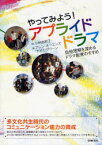 やってみよう!アプライドドラマ 自他理解を深めるドラマ教育のすすめ[本/雑誌] (単行本・ムック) / 小林 由利子 編 A.オーエンズ 他著