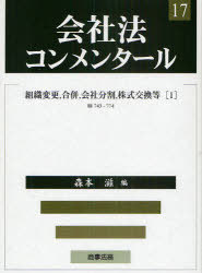 会社法コンメンタール 17[本/雑誌] (単行本・ムック) / 岩原紳作/〔ほか〕編集委員