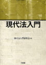 ご注文前に必ずご確認ください＜商品説明＞法学初学者に最適の入門書。多様・多彩な法学分野を簡潔かつわかりやすく解説。法律文書の読み方・書き方、リーガルリサーチの方法も丁寧に解説。「日本法和英辞典」付き。＜収録内容＞法とはなにか・法学方法論市民生活・経済社会と法刑事法国際社会と法日本の法律家日本の紛争処理＜商品詳細＞商品番号：NEOBK-790218Gendai Ho Nyumon Kenkyu Kai / Gendai Ho Nyumonメディア：本/雑誌重量：340g発売日：2010/06JAN：9784385323343現代法入門[本/雑誌] (単行本・ムック) / 現代法入門研究会/編2010/06発売