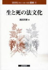 生と死の法文化[本/雑誌] (法文化(歴史・比較・情報)叢書 9) (単行本・ムック) / 眞田芳憲/編