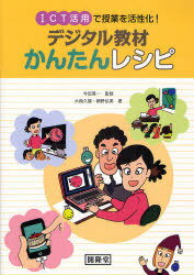 デジタル教材かんたんレシピ 本/雑誌 ICT活用で授業を活性化 (単行本 ムック) / 今田晃一/監修 大西久雄/著 細野弘美/著