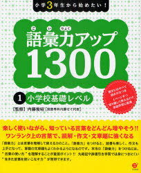 語彙力アップ1300 小学3年生から始めたい! 1[本/雑誌] (単行本・ムック) / 内藤俊昭/監修のサムネイル
