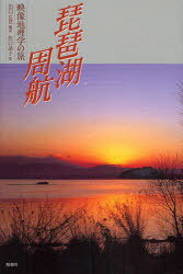 琵琶湖周航-映像地理学の旅-[本/雑誌] (単行本・ムック) / 出口正登/編著 出口晶子/著