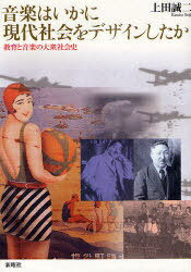 音楽はいかに現代社会をデザインしたか 教育と音楽の大衆社会史[本/雑誌] (単行本・ムック) / 上田誠二..