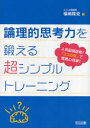 論理的思考力を鍛える超シンプルトレーニング 人気国語塾発 「3つの型」で驚異の効果 本/雑誌 (単行本 ムック) / 福嶋隆史