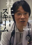 村上スキーム 地域医療再生の方程式[本/雑誌] (単行本・ムック) / 村上智彦/著 三井貴之/聞き手