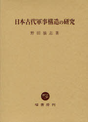 日本古代軍事構造の研究[本/雑誌] (単行本・ムック) / 野田 嶺志 著