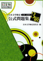 日本文学検定公式問題集3級 古典・近現代[本/雑誌] (単行本・ムック) / 日本文学検定委員会/編