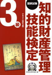 知的財産管理技能検定3級テキスト 改3[本/雑誌] (単行本・ムック) / 知的財産教育協会/編