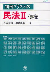 民法 2 債権 本/雑誌 判例プラクティス (単行本 ムック) / 松本 恒雄 編 潮見 佳男 編