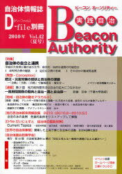 実践自治 ビーコンオーソリティー Vol.42(2010年夏号)[本/雑誌] (単行本・ムック) / イマジン出版
