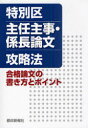 特別区主任主事 係長論文攻略法 合格論文の書き方とポイント 本/雑誌 (単行本 ムック) / 都政新報社出版部