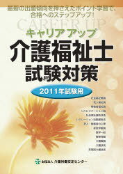 キャリアアップ介護福祉士試験対策 最新の出題傾向を押さえたポイント学習で、合格へのステップアップ!..