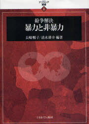 紛争解決暴力と非暴力[本/雑誌] (アフラシア叢書) (単行本・ムック) / 長崎暢子/編著 清水耕介/編著