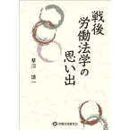 戦後労働法学の思い出[本/雑誌] (単行本・ムック) / 蓼沼 謙一 著