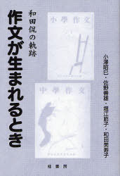 作文が生まれるとき-和田侃の軌跡-[本/雑誌] (単行本・ムック) / 小澤昭巳/著 佐野善雄/著 堀江節子/著 和田美寿子/著