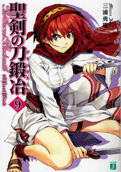 聖剣の刀鍛冶(ブラックスミス) #9[本/雑誌] (MF文庫J) (文庫) / 三浦勇雄/著