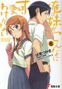 ご注文前に必ずご確認ください＜商品説明＞ヤバイ。桐乃ヤバイ。俺の妹マジヤバイ。まず偉そう。もう傲岸不遜なんてもんじゃない。超居丈高。「オマエ何様」って妹にきくと、「チッ」って舌打ちするだけじゃなく、その後腕組んで「うざい」って睨みかえしてくる。スゲェ!なんか遠慮とか無いの。妹なんだから兄貴のことを敬って、もっと仲良くしなきゃいけないんじゃ-と思っていた時期が俺にもありました。けど桐乃は違う。そんなの気にしない。むしろ誇らしげ。とにかくお前ら、ウチにいる妹のヤバさをもっと知るべきだと思います。そんなヤバイ桐乃と一緒にいる俺、超偉い。もっとがんばれ。超がんばれ。＜商品詳細＞商品番号：NEOBK-749395Fushimi Tsukasa / Ore no Imouto ga Konna ni Kawaii Wake Ga Nai 6 (Dengeki Bunko) [Light Novel]メディア：本/雑誌重量：150g発売日：2010/05JAN：9784048685382俺の妹がこんなに可愛いわけがない 6[本/雑誌] (電撃文庫) (文庫) / 伏見つかさ/〔著〕2010/05発売