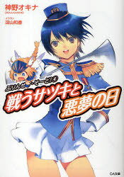 戦うサツキと悪夢の日[本/雑誌] (GA文庫 かー01-07 ぷりんせす・そーど! 4) (文庫) / 神野オキナ/著