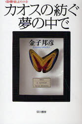 カオスの紡ぐ夢の中で[本/雑誌] (ハヤカワ文庫 NF 364 ＜数理を愉しむ＞シリーズ) (文庫) / 金子邦彦