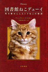 図書館ねこデューイ 町を幸せにしたトラねこの物語 / 原タイトル:DEWEY[本/雑誌] (ハヤカワ文庫 NF 365) (文庫) / ヴィッキー・マイロン/著 羽田詩津子/訳