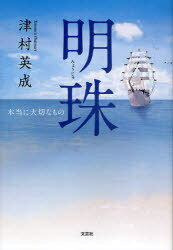 明珠 本当に大切なもの[本/雑誌] (単行本・ムック) / 津村英成