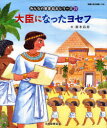 大臣になったヨセフ 旧約聖書 / みんなの聖書・絵本シリーズ 27[本/雑誌] (児童書) / 藤本 四郎 絵