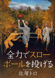 全力でスローボールを投げる[本/雑誌] (単行本・ムック) / 北尾トロ