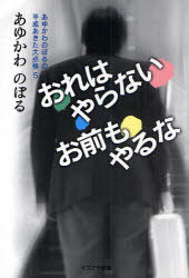 おれはやらない、お前もやるな。[本/雑誌] (あゆかわのぼるの平成あきた大点検) (単行本・ムック) / あゆかわのぼる/著のサムネイル