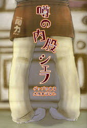 噂の内股シェフ ゲップの出る大阪食ばなし (単行本・ムック) / 岡 力 著