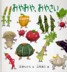 おやおや、おやさい[本/雑誌] (幼児絵本シリーズ) (児童書) / 石津ちひろ/文 山村浩二/絵のサムネイル
