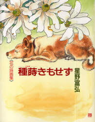 種蒔きもせず[本/雑誌] (花の詩画集) (単行本・ムック) / 星野富弘/著