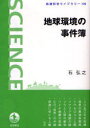 ご注文前に必ずご確認ください＜商品説明＞世界は”人口爆発の世紀”から”高齢化の世紀”へ。食料危機の不安はさらに深刻化し、国際的な農地の奪い合いも始まった。過熱したバイオ燃料ブームが招いた食料価格の高騰。安くて不健康な食べ物が体内に蓄積していく。人間活動が生みだす新種の病原体。激減する野生動物。最新データを駆使して地球と人間の”事件”を読み解く。＜収録内容＞二〇五〇年の世界をいかに養うか農地の奪い合いがはじまったあなたの体はトウモロコシでできているバイオ燃料狂想曲の教訓畜産革命と新型インフルエンザなぜソマリアで海賊が暴れるのか多発するゾウの攻撃寅年のヌシの悲しい現実なぜハイチの地震被害はひどいのか下水は何でも知っているCO2排出量が世界一になった中国急速に老いてゆく人類＜商品詳細＞商品番号：NEOBK-761573Ishi Hiroyuki / Chikyu Kankyo No Jikenbo (Iwanami Kagaku Library)メディア：本/雑誌重量：340g発売日：2010/05JAN：9784000295703地球環境の事件簿[本/雑誌] (岩波科学ライブラリー) (単行本・ムック) / 石弘之/著2010/05発売