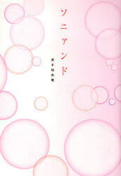 ソニァンド[本/雑誌] (単行本・ムック) / 濱本加由幾/著