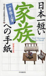 日本一短い家族への手紙[本/雑誌] (一筆啓上賞) (単行本・ムック) / 丸岡町文化振興事業団/編
