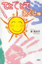 てとてとてあくしゅ[本/雑誌] (児童書) / 宮美泳子