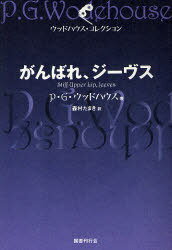 がんばれ、ジーヴス[本/雑誌] (ウッドハウス・コレクション) (単行本・ムック) / P・G・ウッドハウス/著 森村たまき/訳(3)