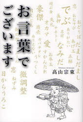 お言葉でございます[本/雑誌] (単行本・ムック) / 高山宗東/著