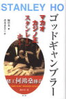 ゴッドギャンブラー マカオカジノ王スタンレー・ホー[本/雑誌] (単行本・ムック) / 楊中美/著 青木まさこ/訳