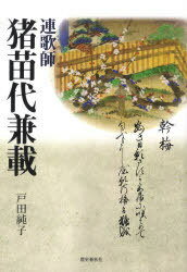 連歌師 猪苗代兼載[本/雑誌] (単行本・ムック) / 戸田