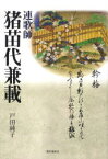 連歌師 猪苗代兼載[本/雑誌] (単行本・ムック) / 戸田純子/著