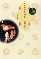 句集 おわらの灯 / 本阿弥新現代俳句シリーズ 2[本/雑誌] (単行本・ムック) / 木澤迪子/著