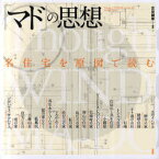 「マド」の思想 名住宅を原図で読む[本/雑誌] (単行本・ムック) / 古谷誠章