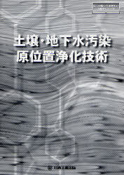 土壌・地下水汚染原位置浄化技術[本/雑誌] (日工の知っておきたい小冊子シリーズ) (単行本・ムック) / 日本工業出版株式会社「環境浄化技術」編集部