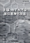 土壌・地下水汚染原位置浄化技術[本/雑誌] (日工の知っておきたい小冊子シリーズ) (単行本・ムック) / 日本工業出版株式会社「環境浄化技術」編集部