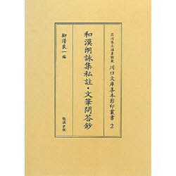 和漢朗詠集私註・文筆問答鈔[本/雑誌] (石川県立図書館蔵) (単行本・ムック) / 柳澤 良一