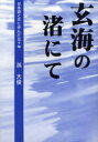 玄海の渚にて[本/雑誌] (単行本・ムック) / 孫大俊/著