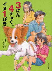 3にん4きゃく、イヌ1ぴき[本/雑誌] (児童書) / たからしげる/著 東野さとる/絵