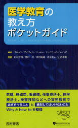 医学教育の教え方ポケットガイド / 原タイトル:Pocket Guide to Teaching for Medical Instructors (単行本・ムック) / I.ブロック M.デイヴィス A.ロッキー K.マックウェイージョーンズ 松村理司 奥村稔 岸田明博 酒見英太 山内孝義